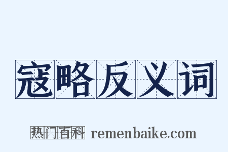 寇略反义词是什么意思的图片